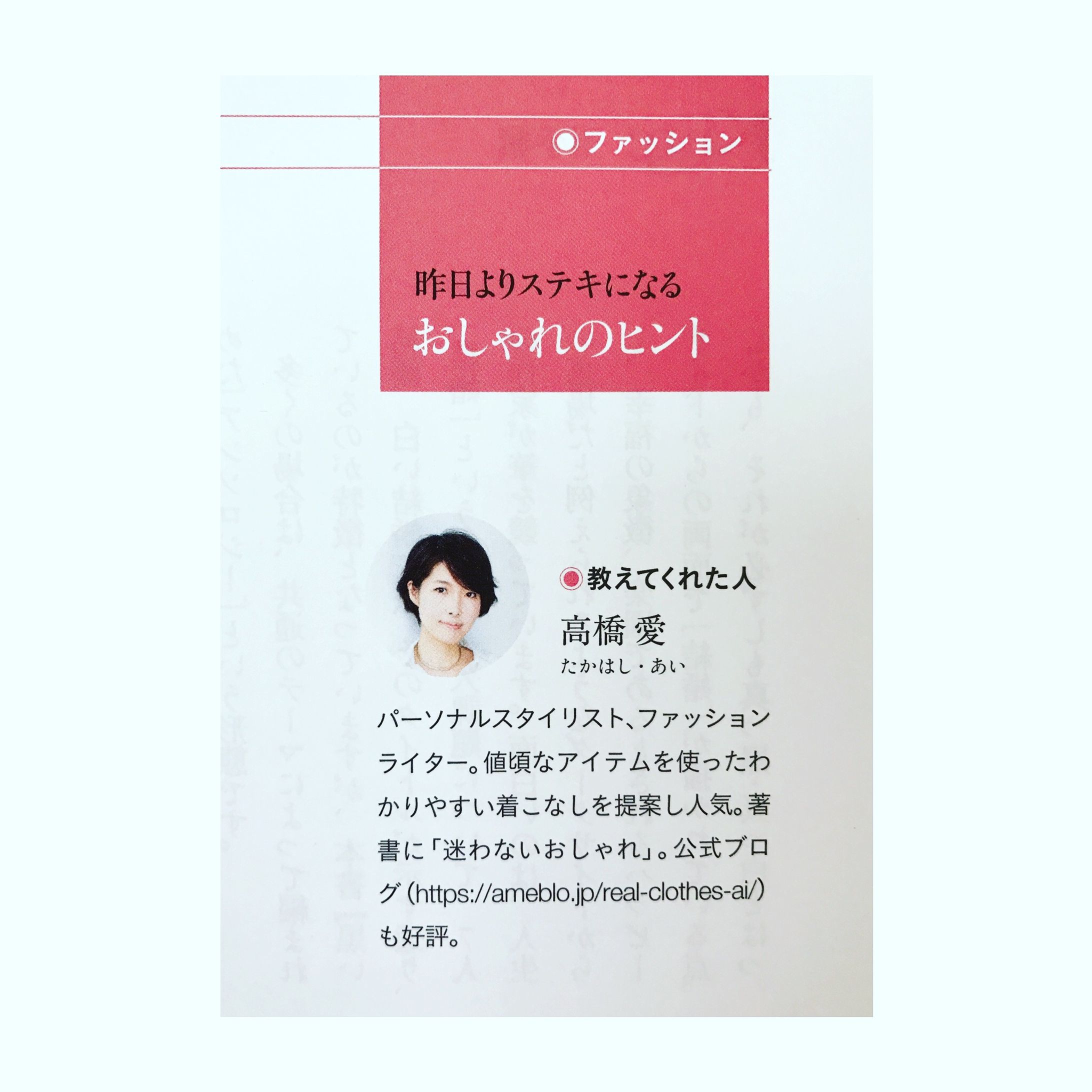 産経新聞社発行誌　kiiteにて2017年度　「おしゃれのヒント」連載-1
