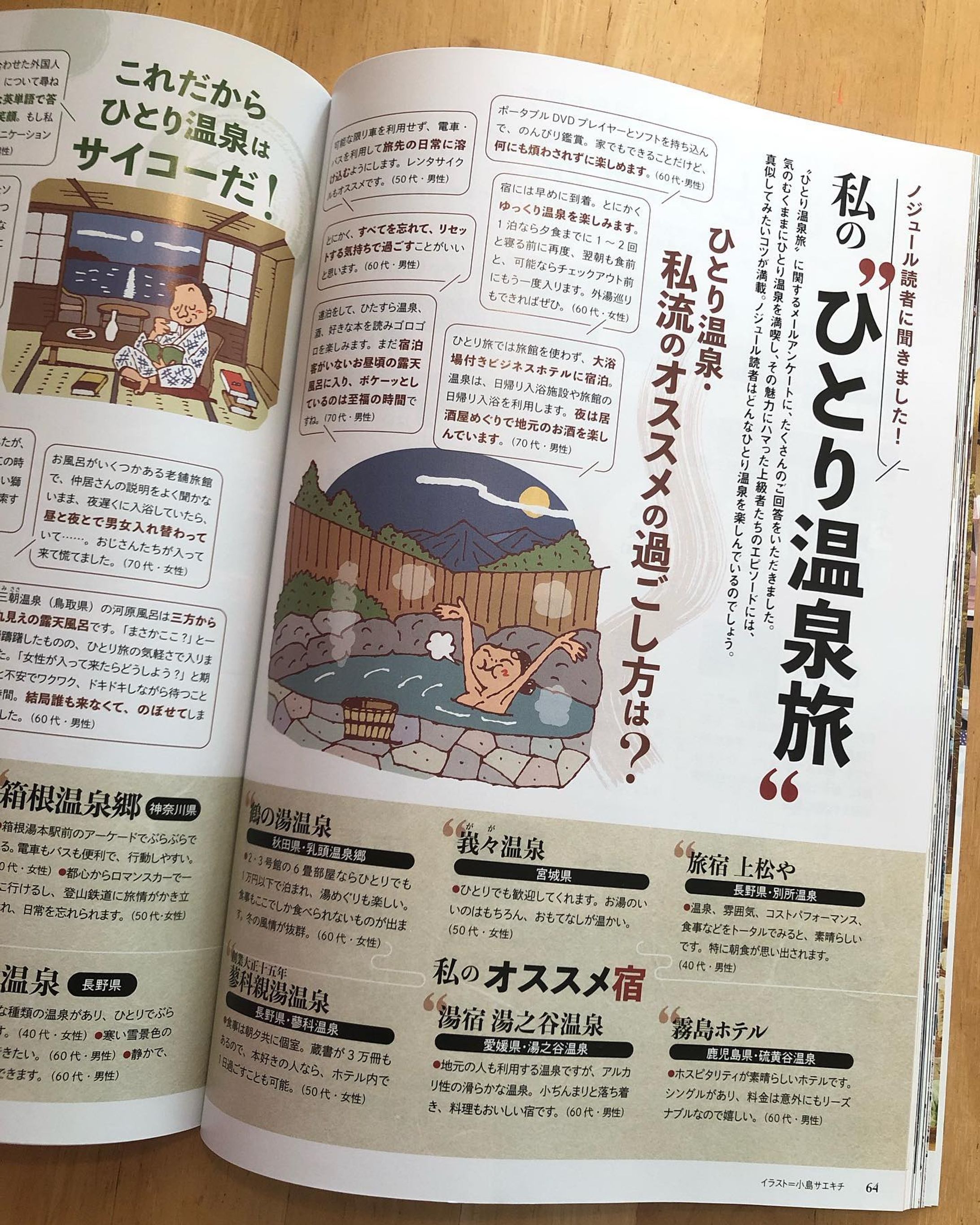 ノジュール12月号「大特集　冬のひとり温泉」発売中！
イラスト描いてます
2013年に泊まらせていただいた会津東山温泉、登録有形文化財の宿「向瀧」さんもガッツリ載ってます
 #イラスト #illustration #tokyo #ノジュール #digitalart #procreate #caricature-1