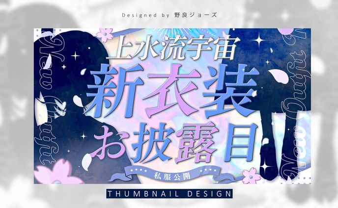 THUMBNAIL DESIGN / 上水流宇宙【vα-liv】