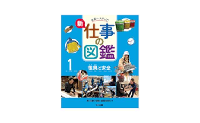 『新・仕事の図鑑』（1巻：復興と安全）の取材・執筆しました
