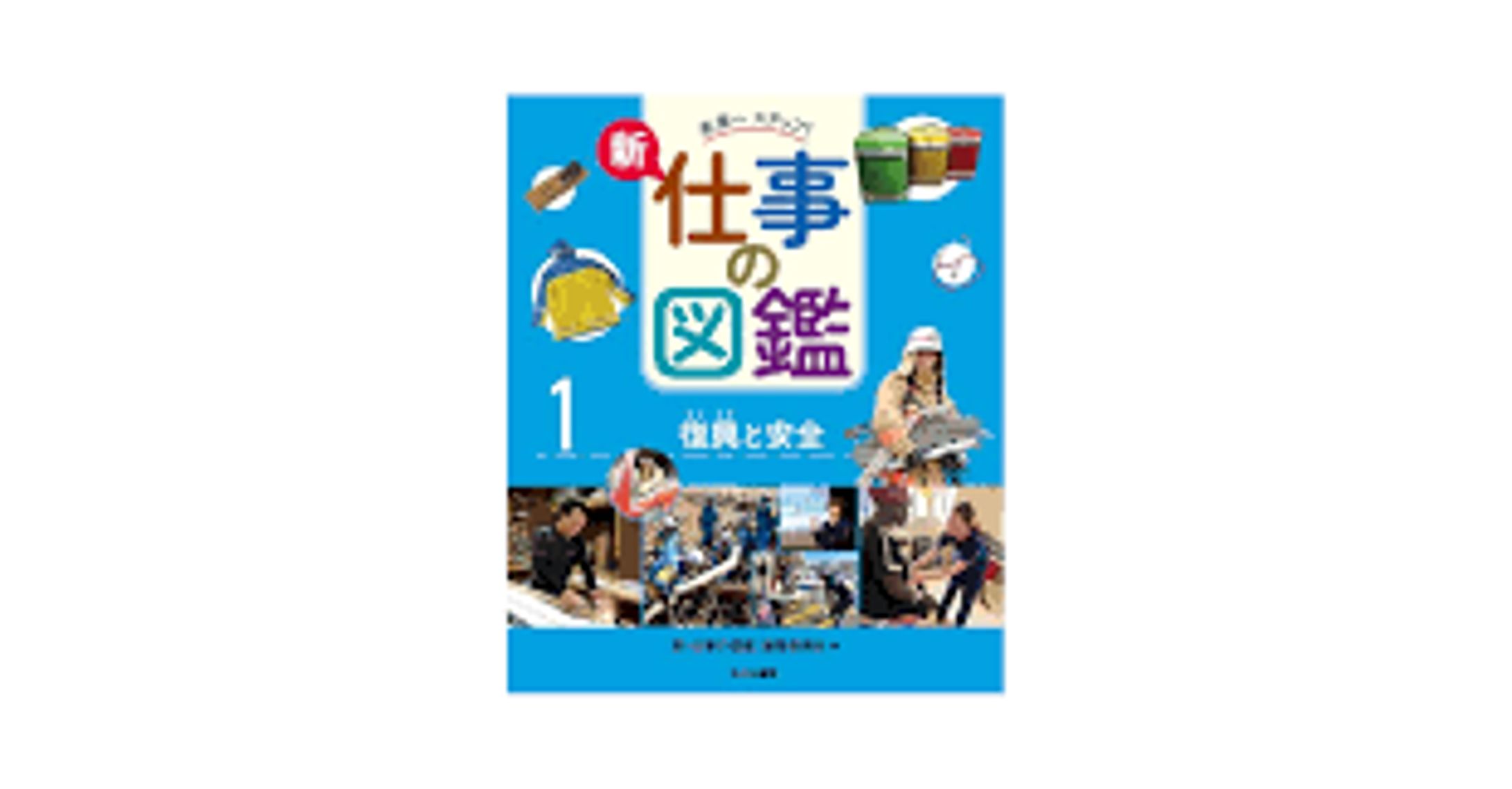 『新・仕事の図鑑』（1巻：復興と安全）の取材・執筆しました-1