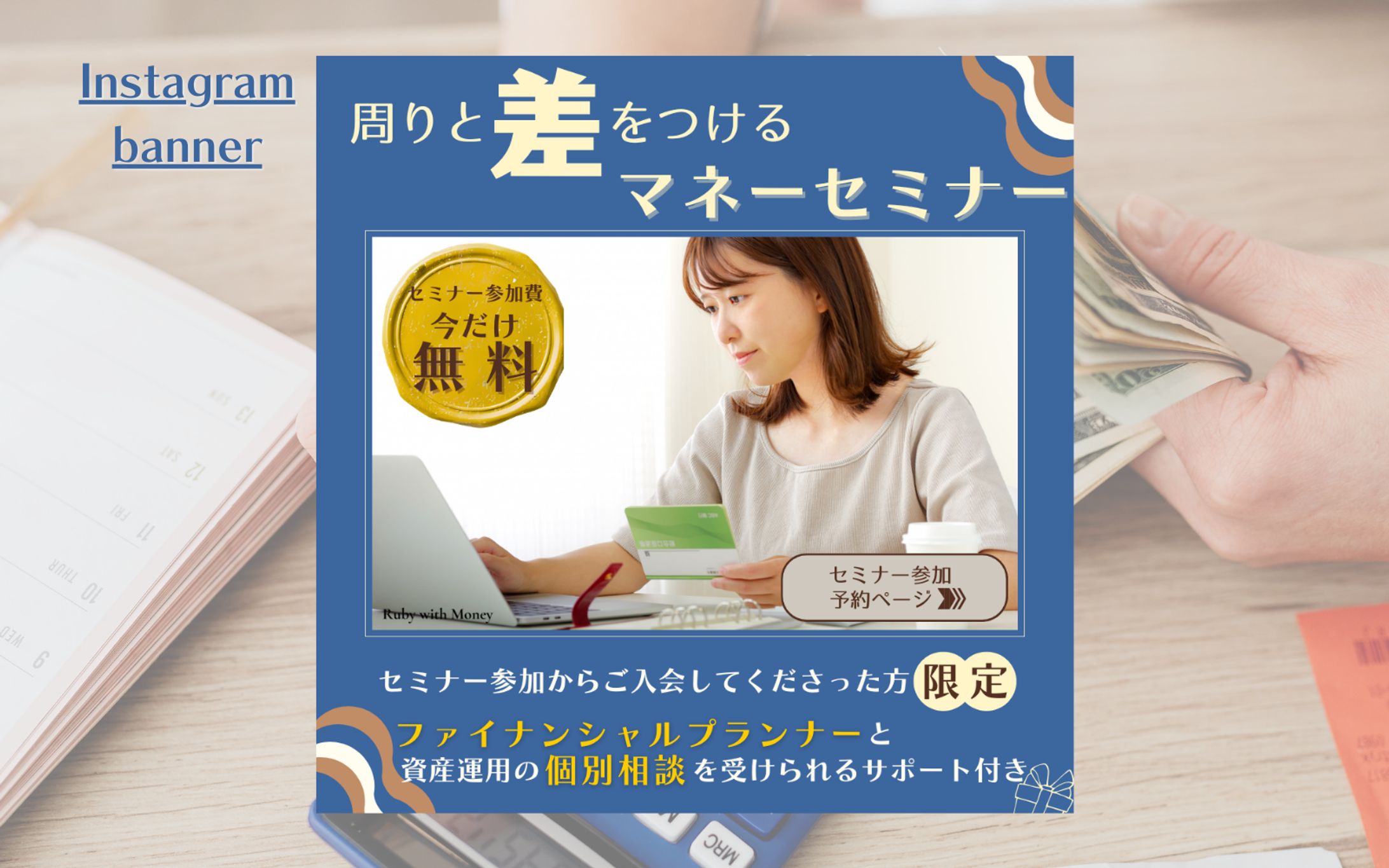 【HerTech架空案件】マネーセミナーバナー-1