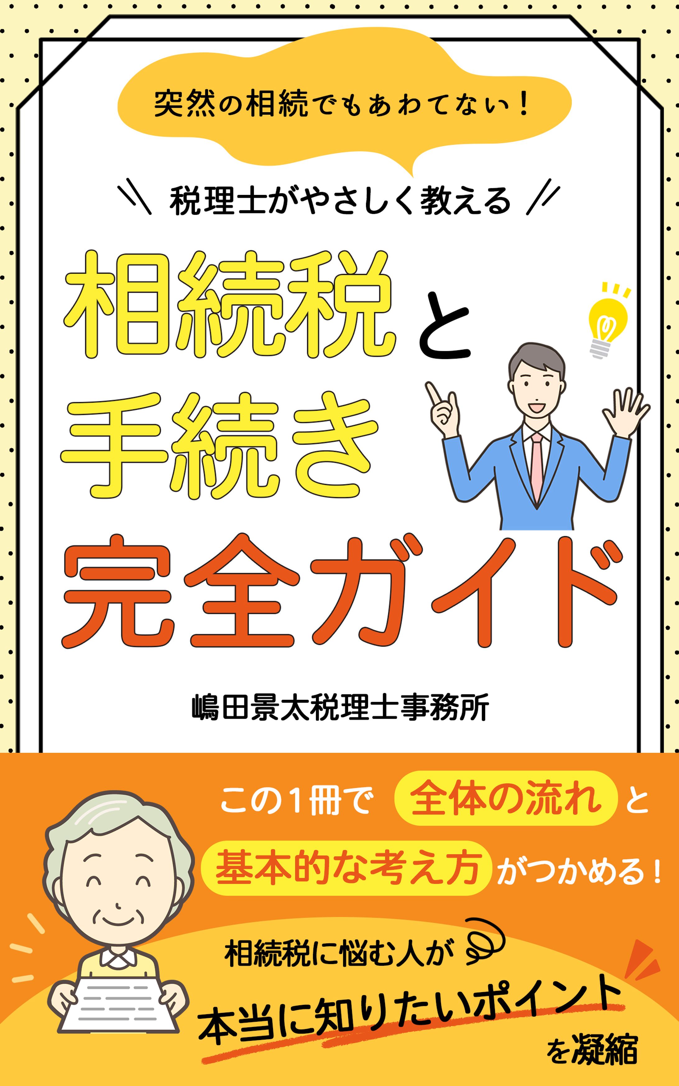 電子書籍：相続税と手続き完全ガイド-1