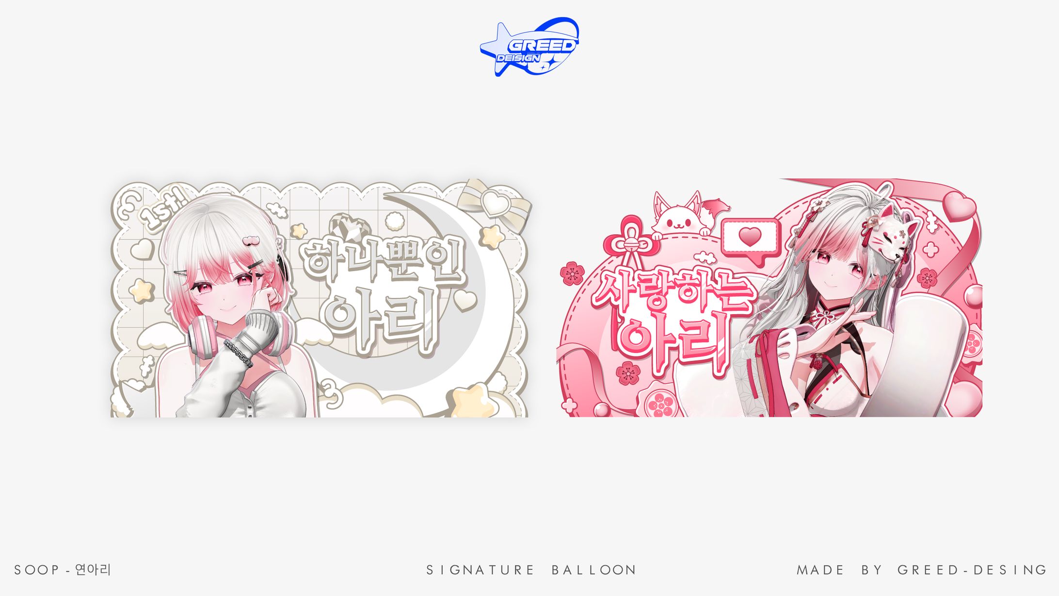 SIGNATURE BALLOON[연아리]-1