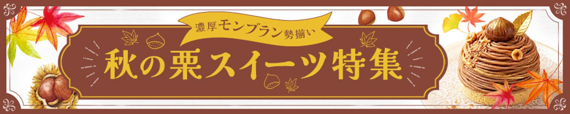 自主制作「秋の栗スイーツ特集」-1
