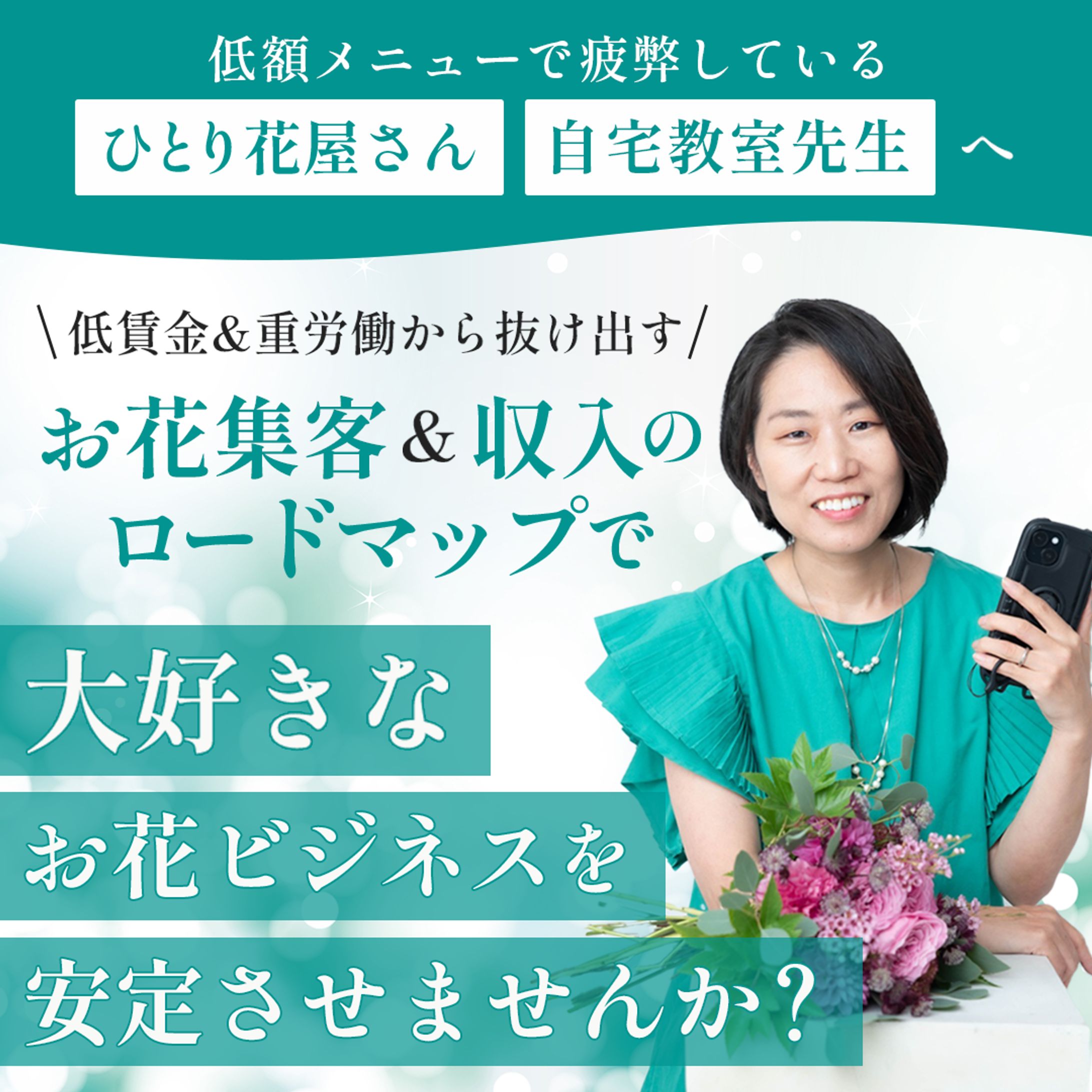 お花屋さんのSNSコンサルバナー-1