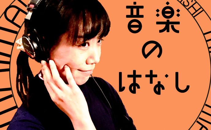 Radiotalk番組[音楽のはなし]サムネイル