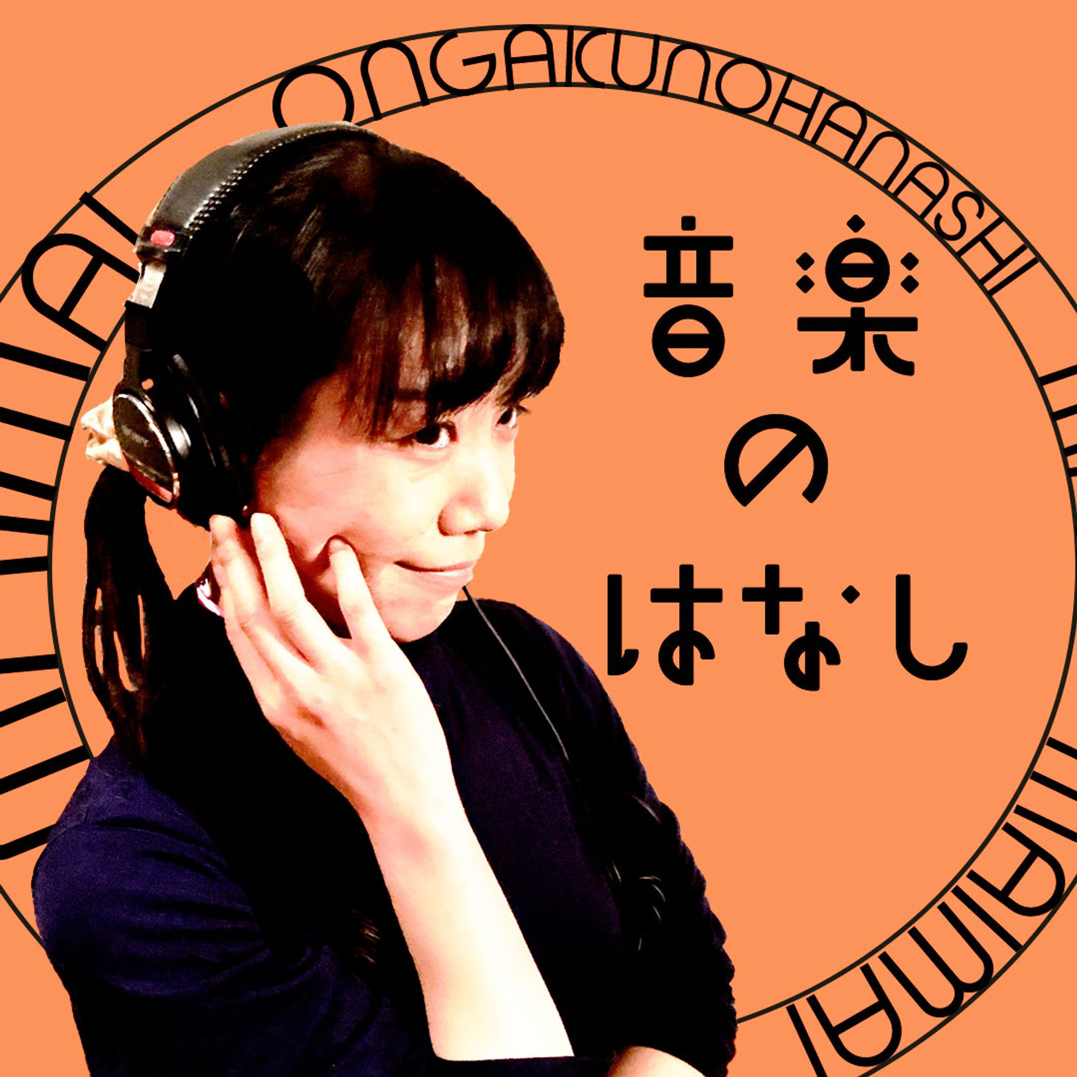 Radiotalk番組[音楽のはなし]サムネイル-1