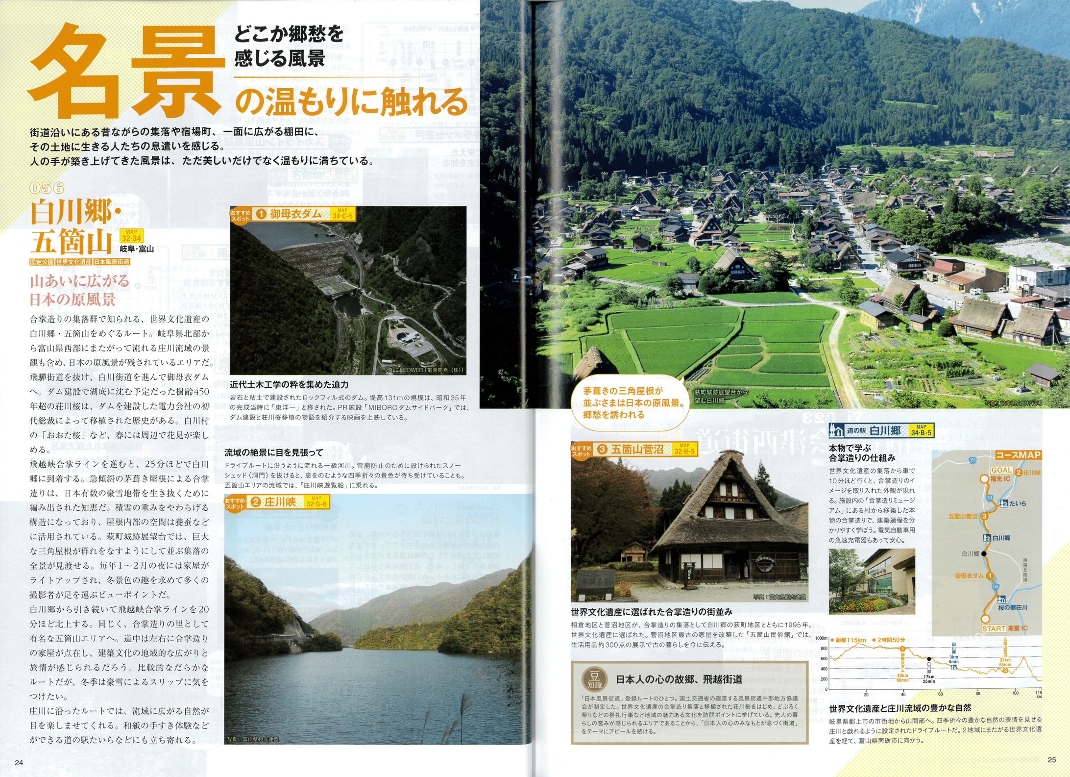 白川郷・五箇山ドライブルート｜ゼンリン「道の駅 旅案内全国地図 2016」-1