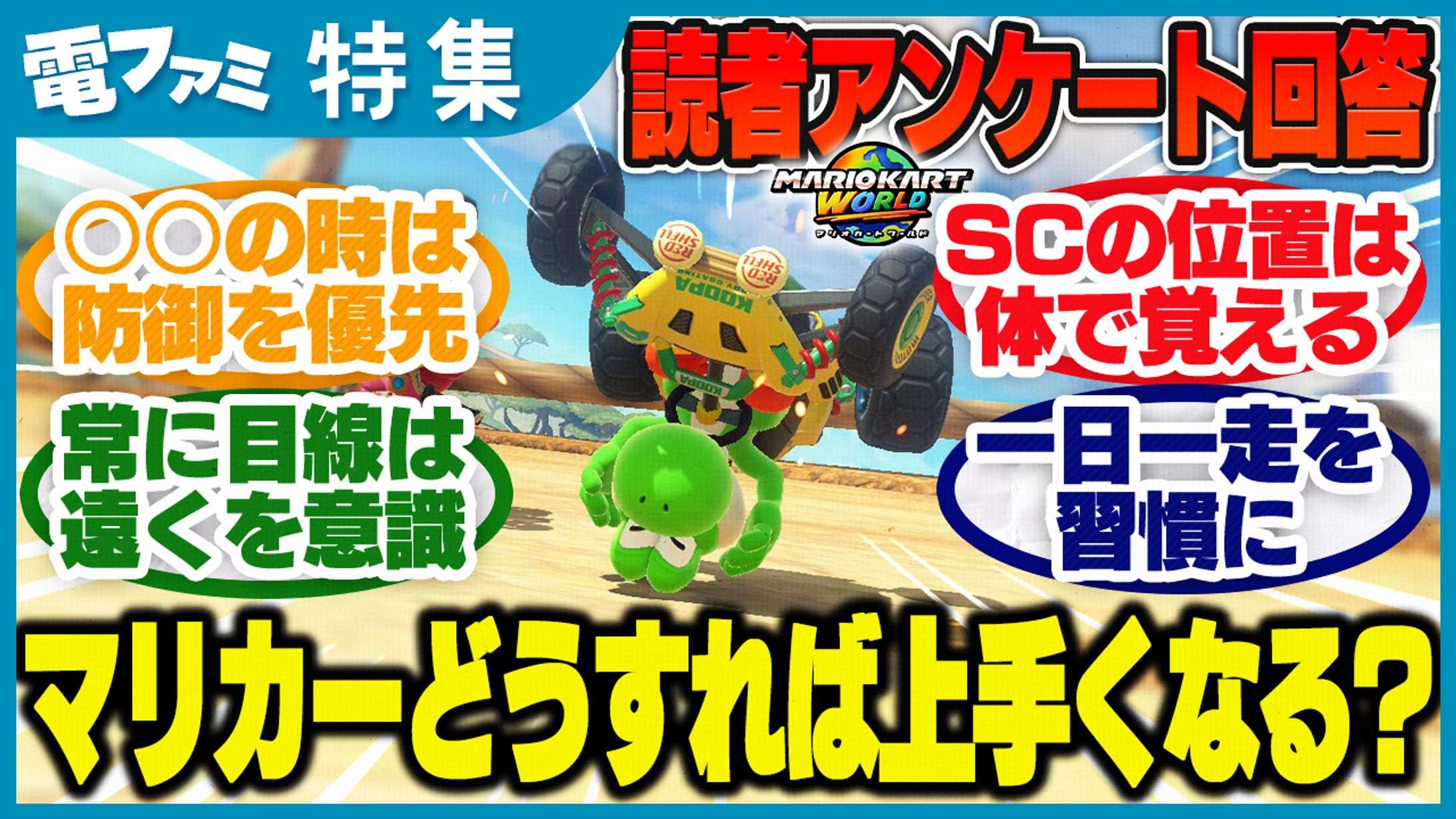 【依頼】『マリオカート』アンケートサムネイル-1