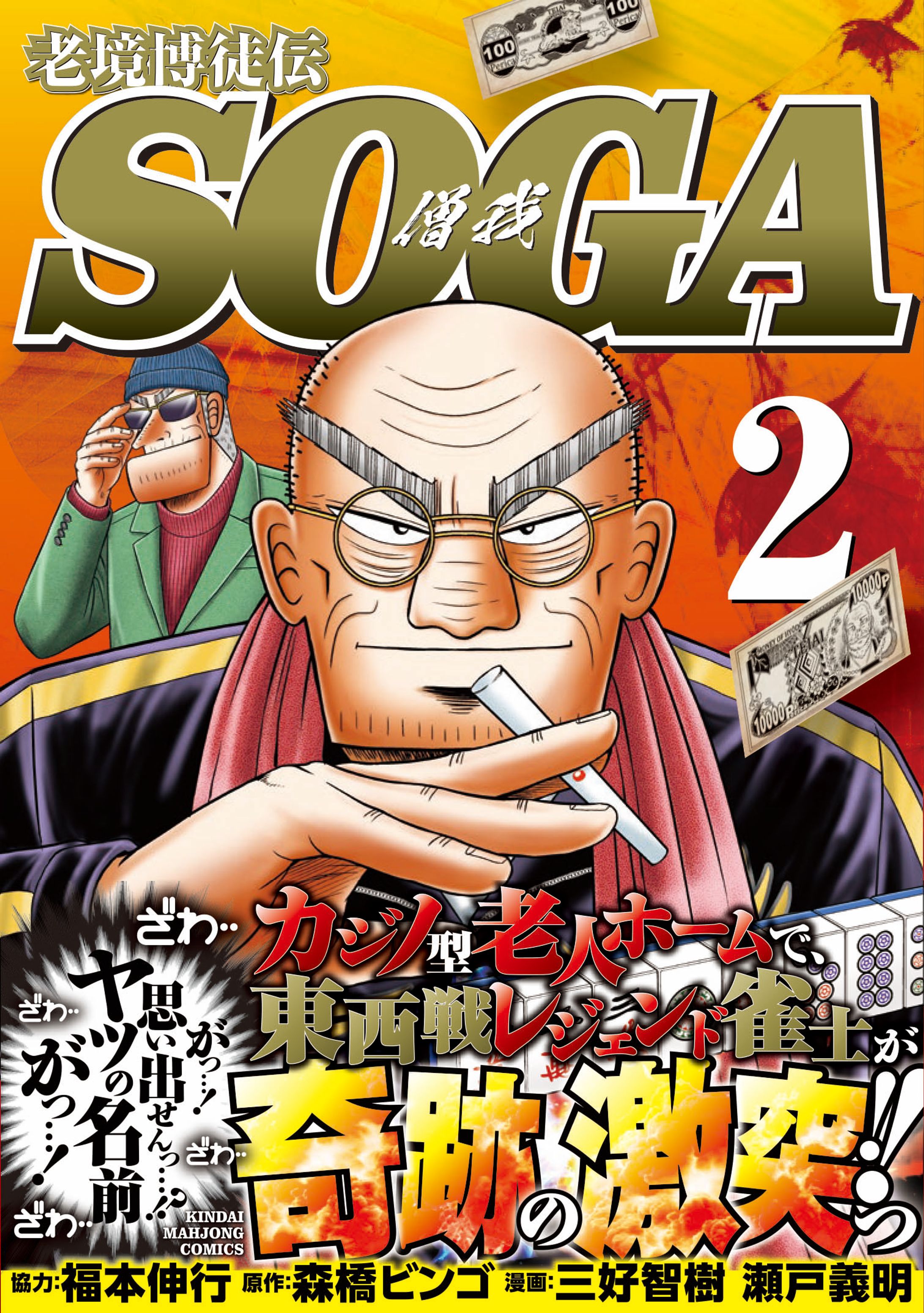 老境博徒伝SOGA2巻 カバー-1