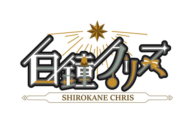 白鐘クリス＿ロゴ