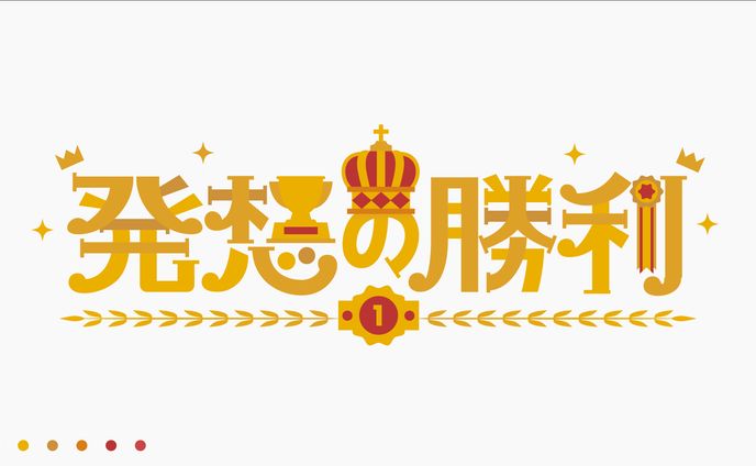 発想の勝利