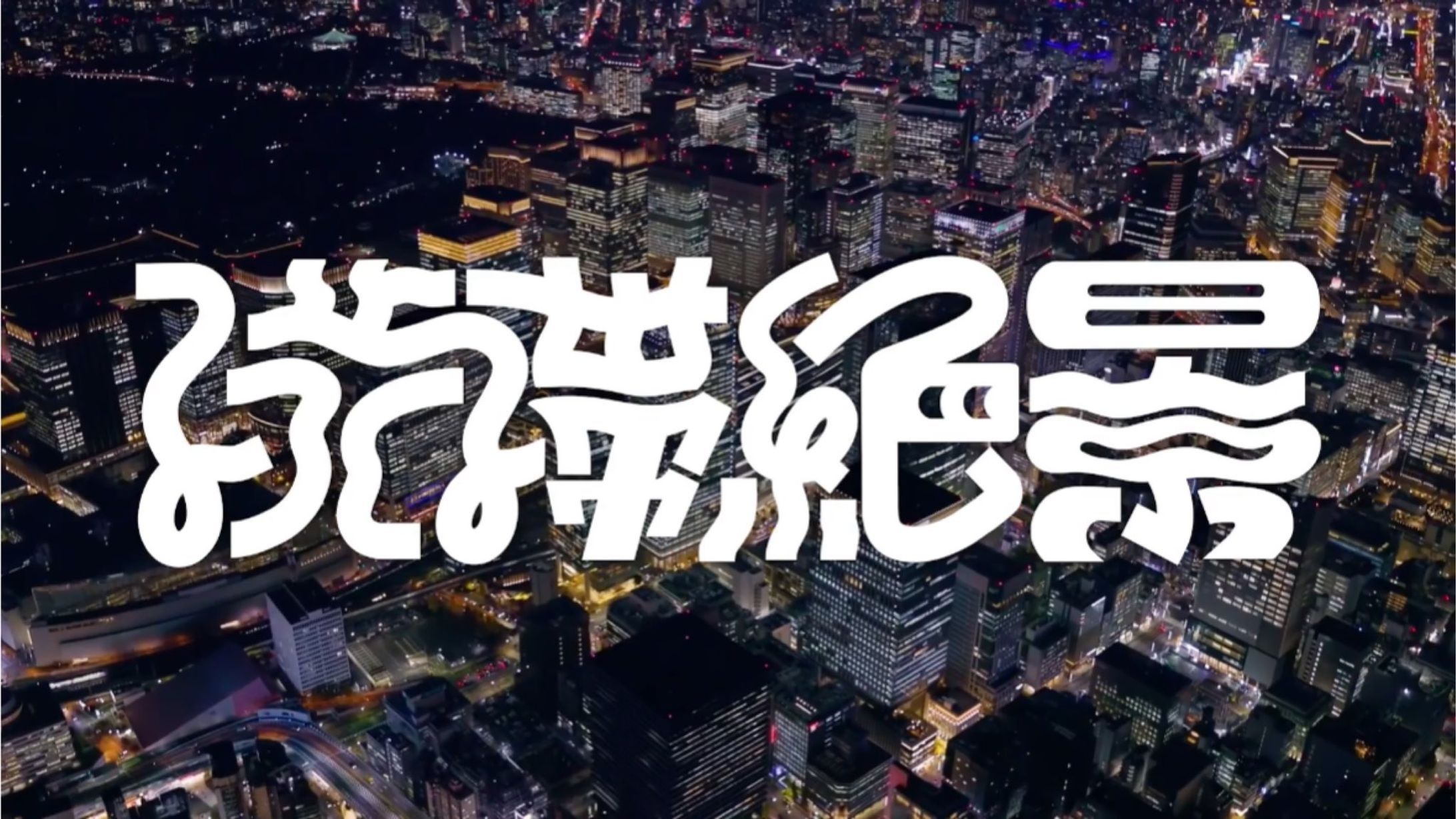 ハレひらく 様 MV ロゴデザイン-1