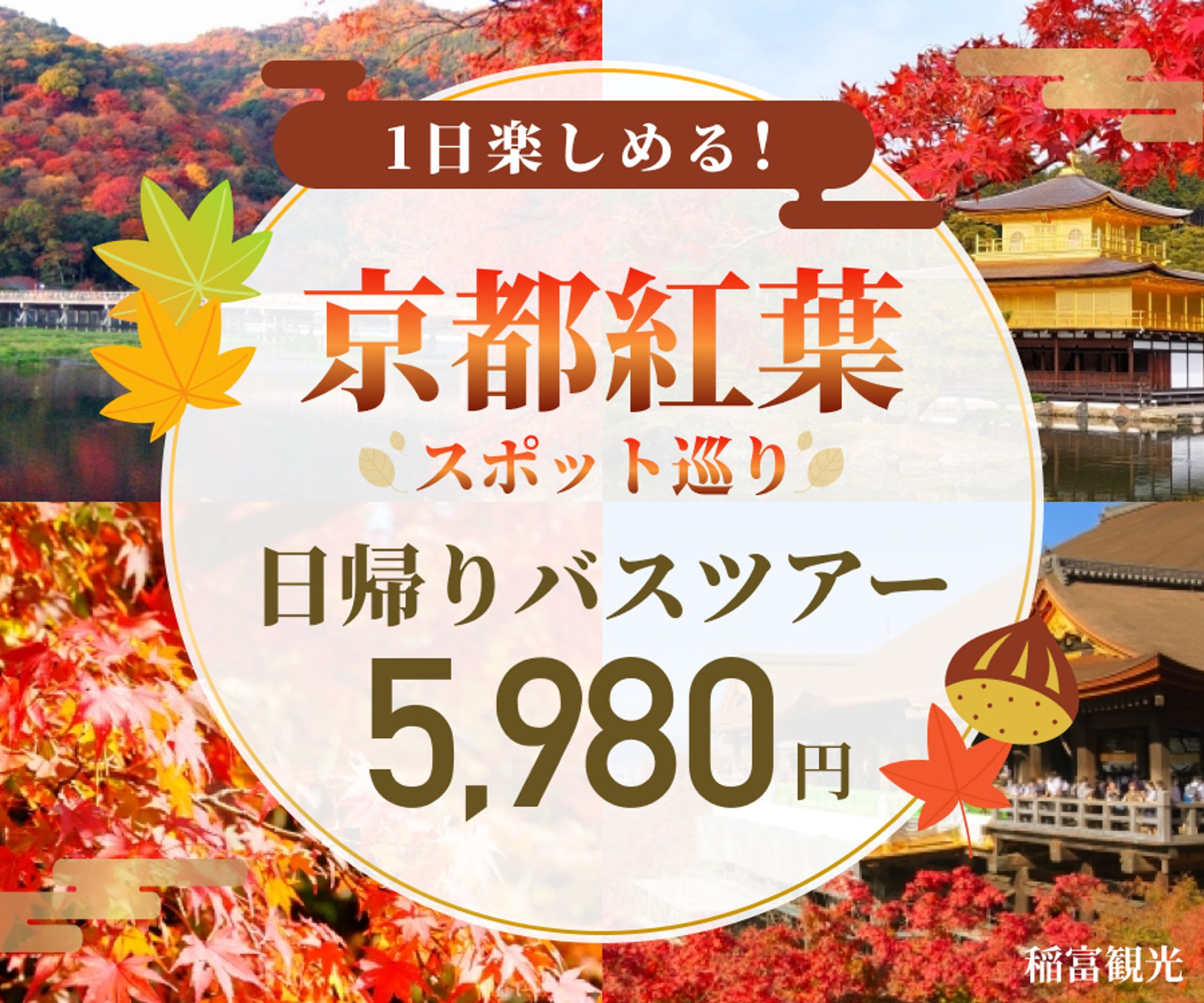 観光バスのツアー参加募集-1