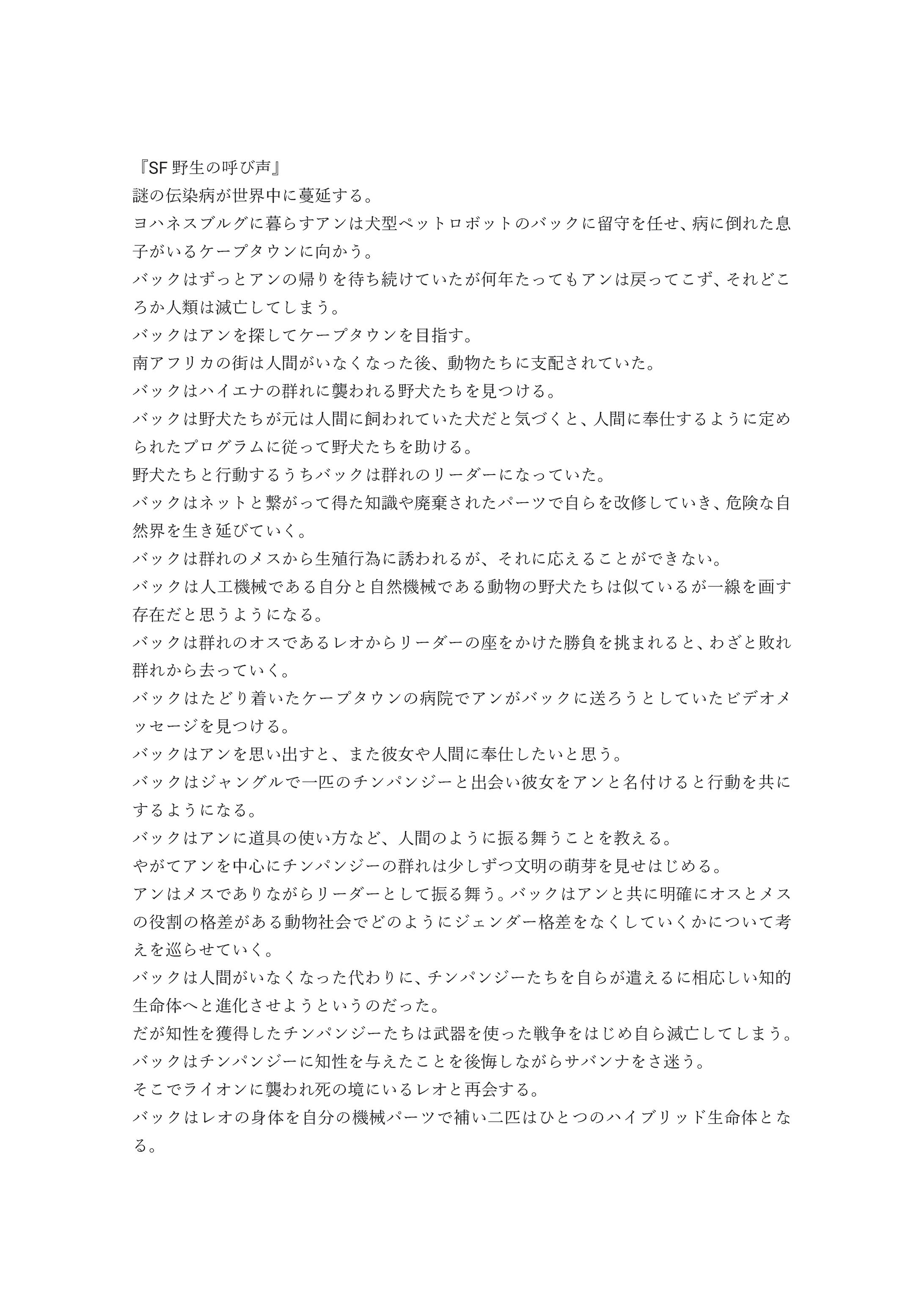 SF野生の呼び声(プロット)-1