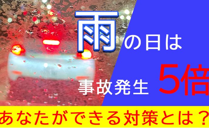 雨の日危険