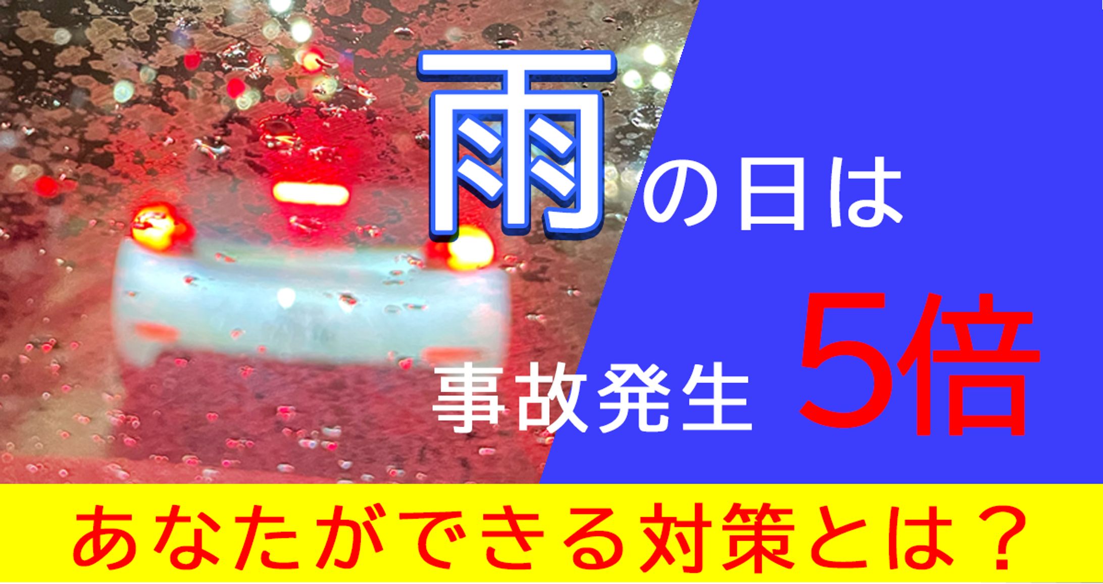 雨の日危険-1