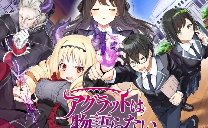 アグラットは物語らない