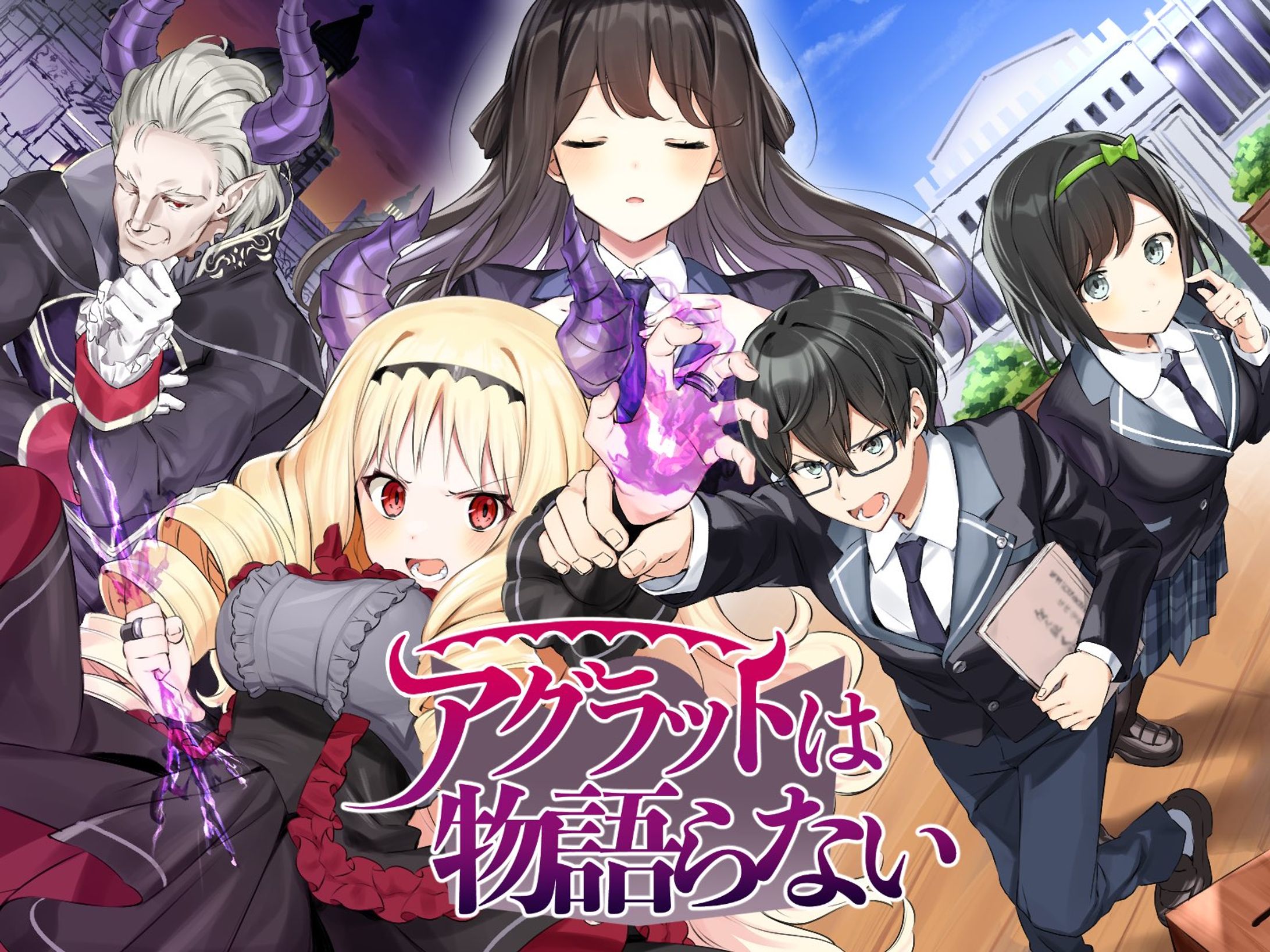 アグラットは物語らない-1