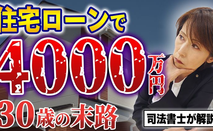 GC 住宅ローン4000万円の末路