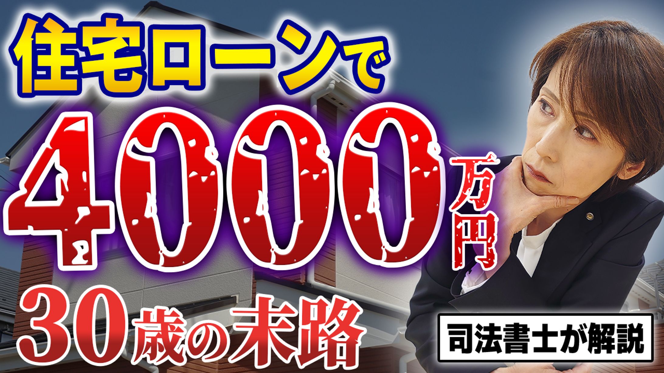 GC 住宅ローン4000万円の末路-1