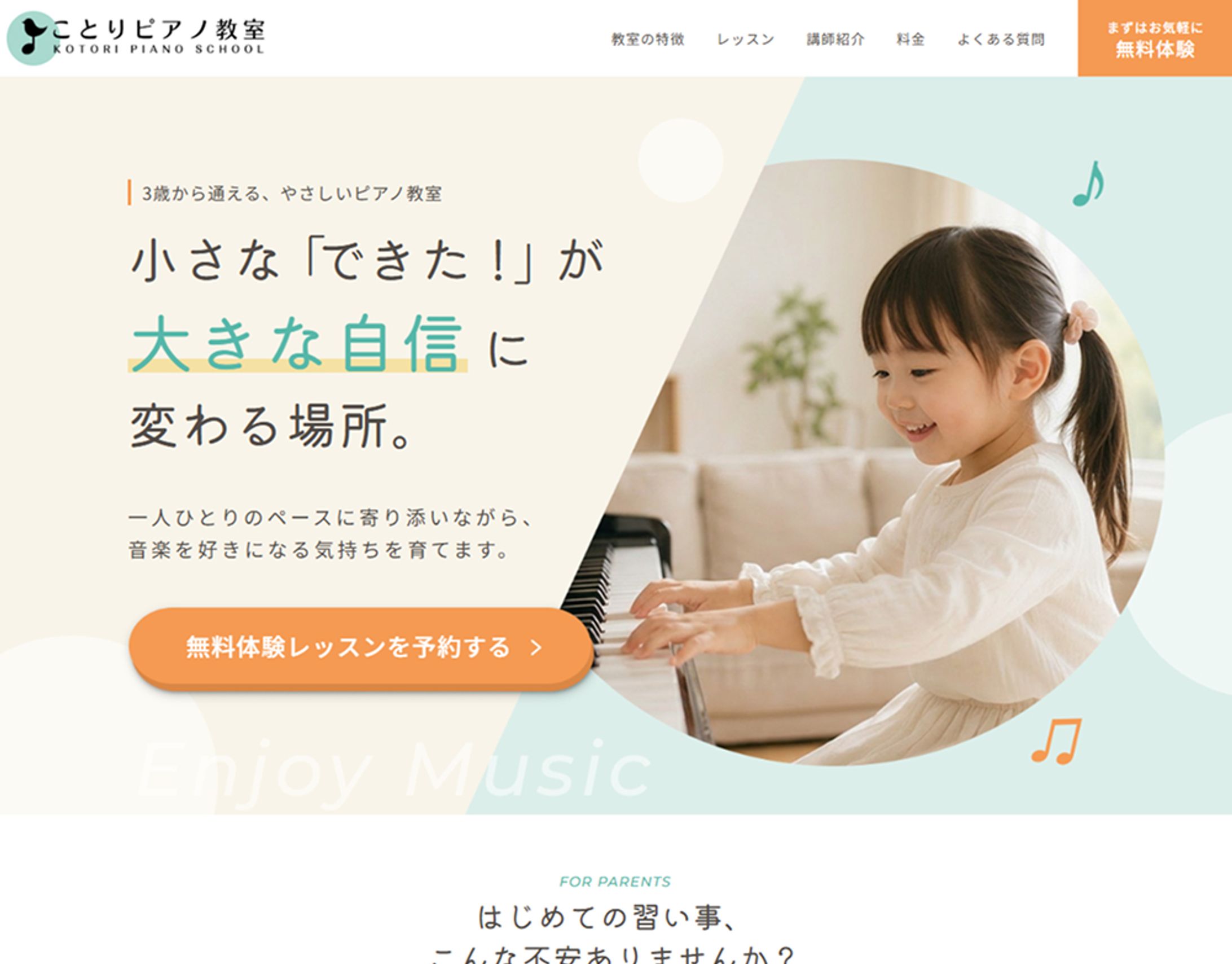 幼児向けピアノ教室LPデザイン・コーディング-1