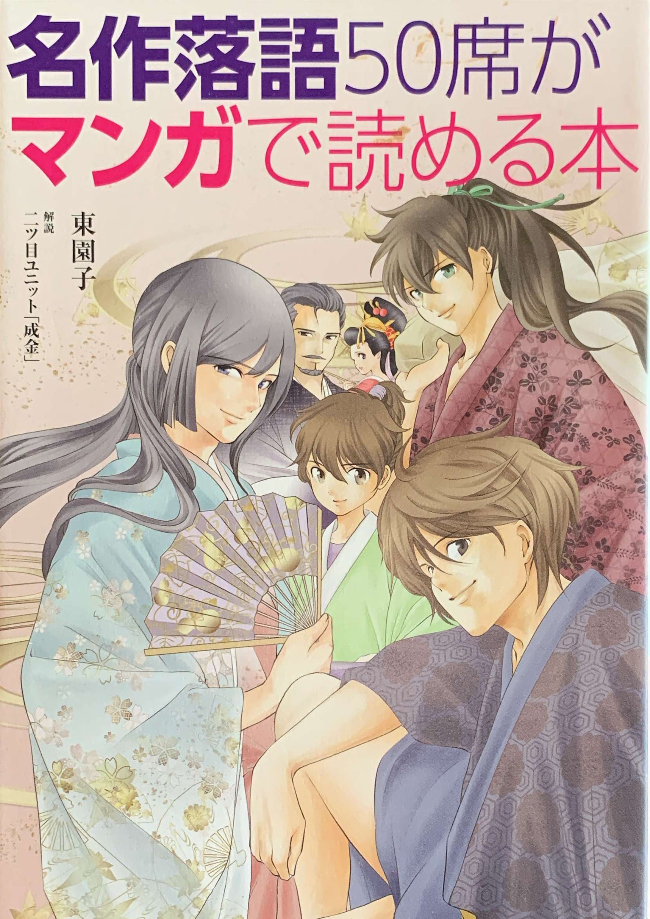 名作落語50席がマンガで読める本-1