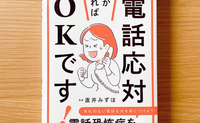 ナツメ社「電話応対これができればOKです」表紙イラスト