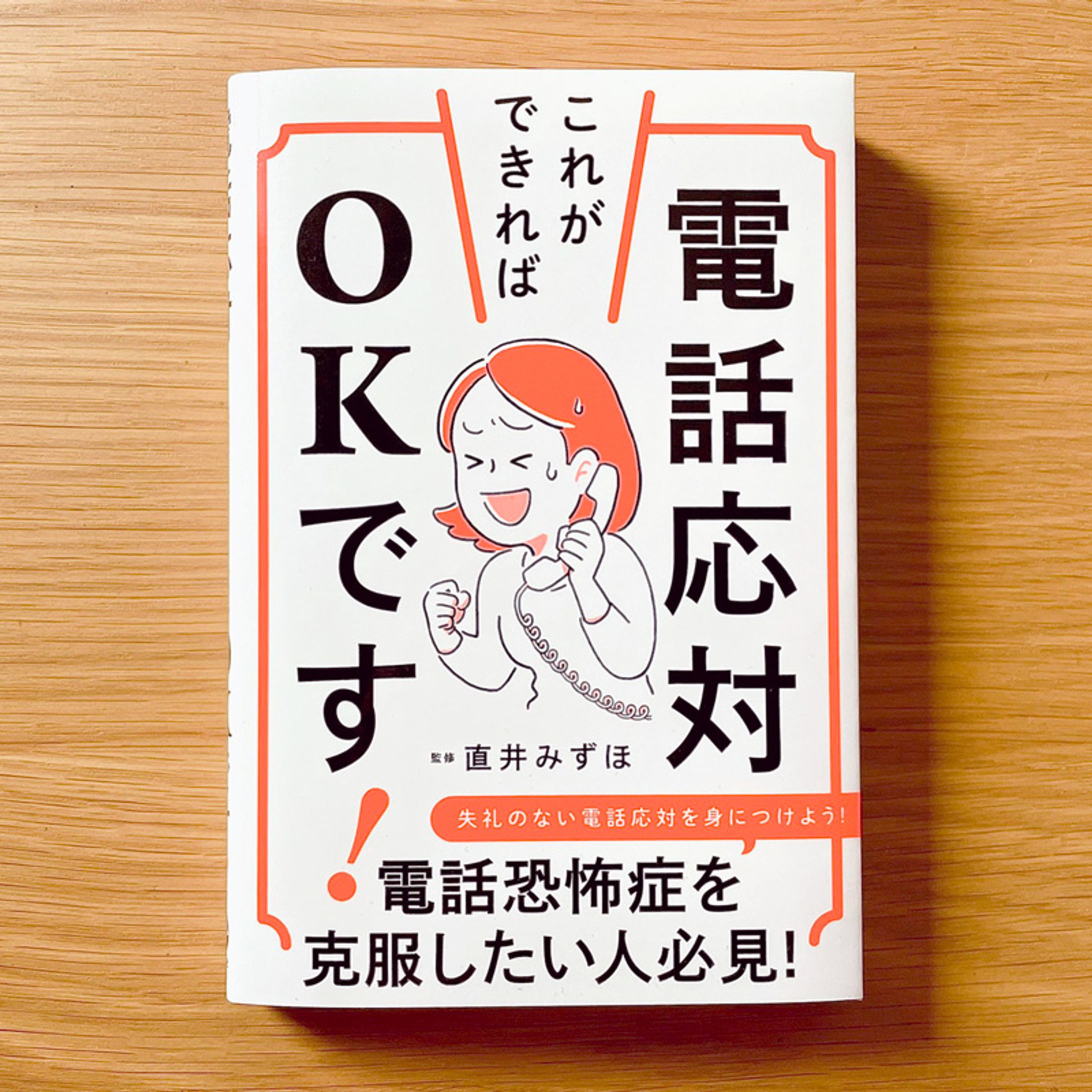ナツメ社「電話応対これができればOKです」表紙イラスト-1
