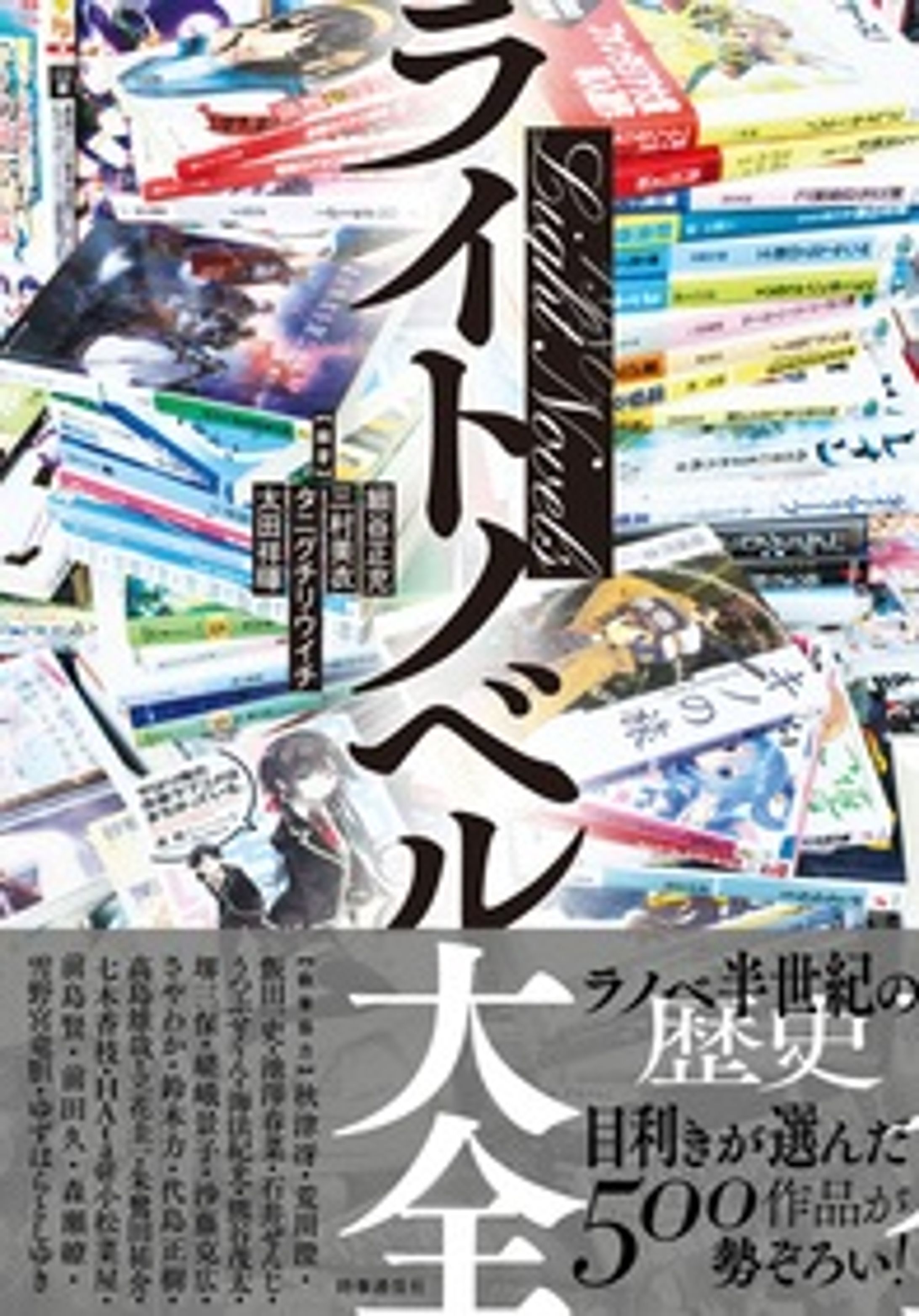 ライトノベル大全 書影-1