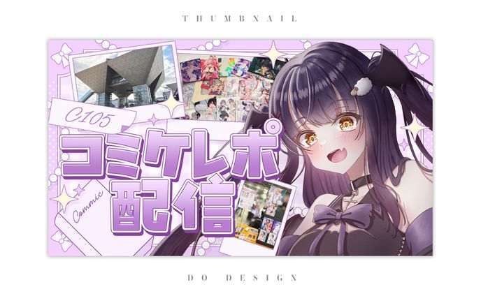 ルナ・ヴァイオレット様_コミケレポ配信サムネイル