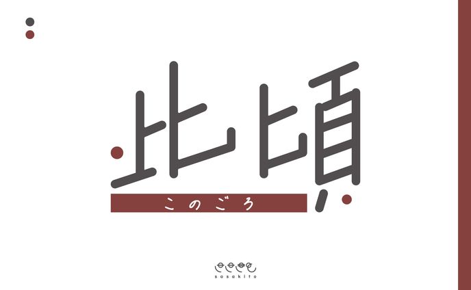【ロゴタイプ】此頃