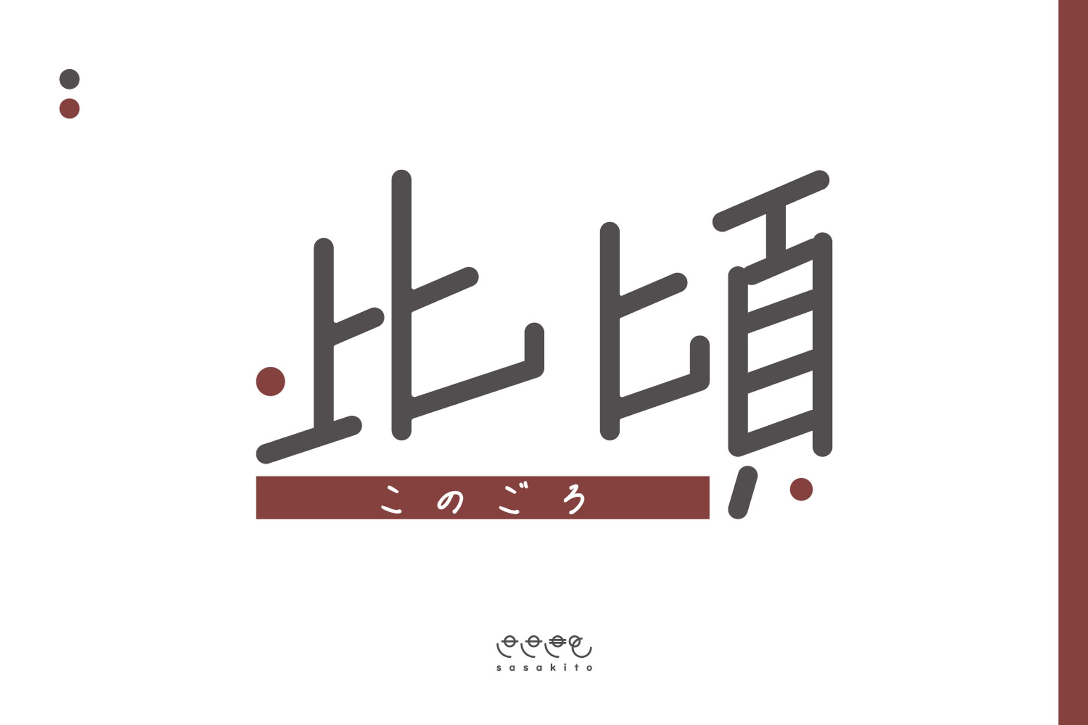 【ロゴタイプ】此頃-1