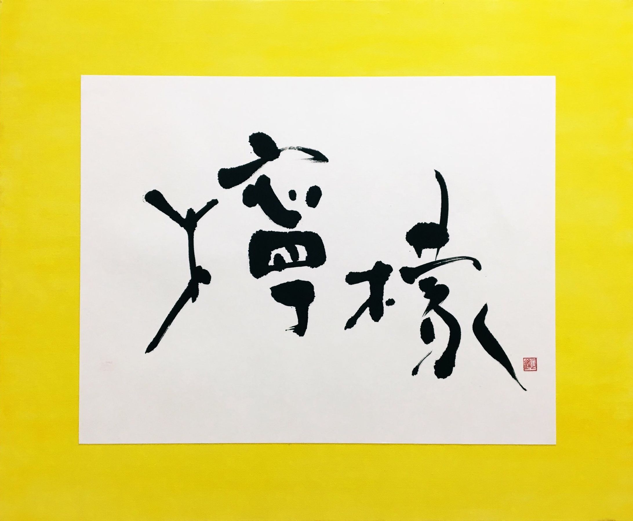 デザイン書道作品 -檸檬--1
