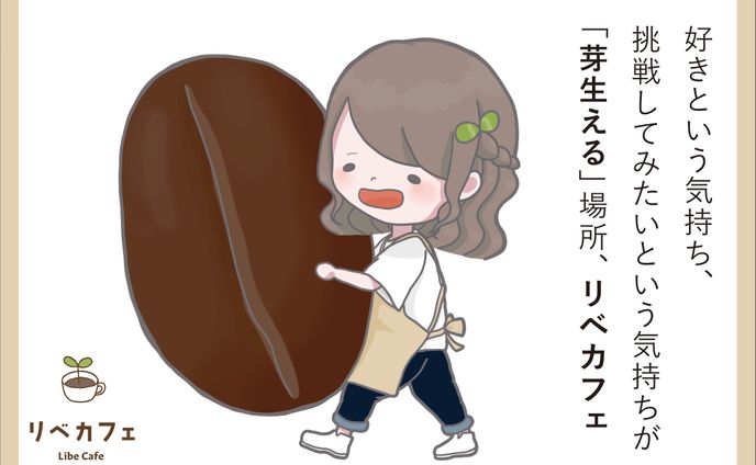 リベカフェ 宣伝画像