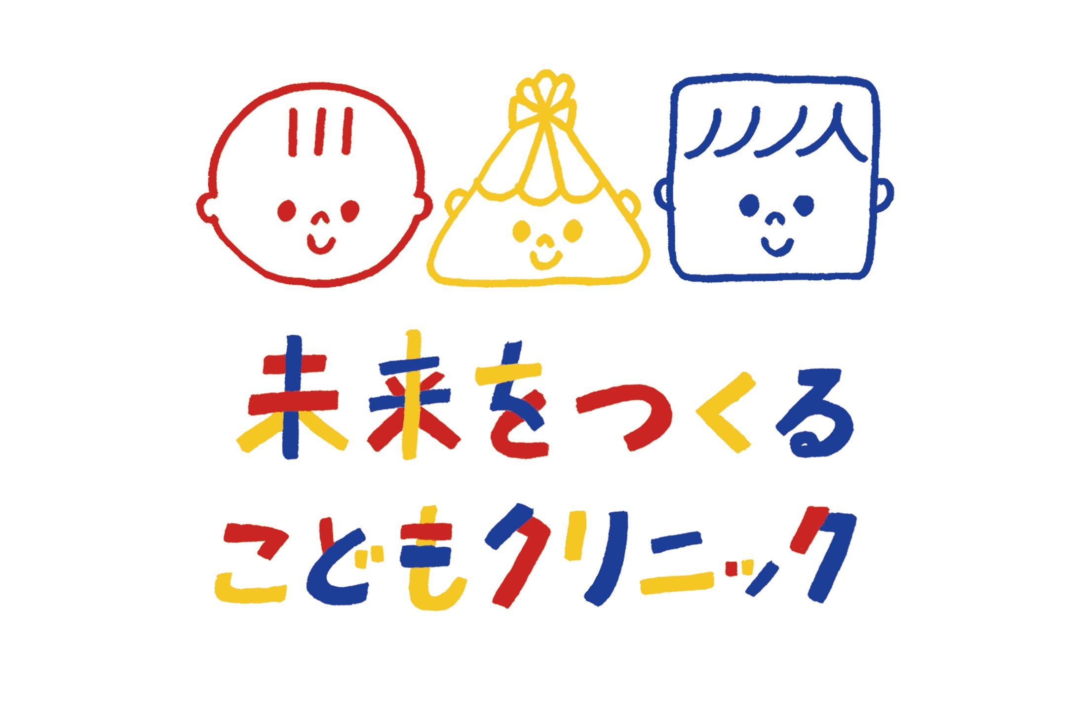 【未来をつくるこどもクリニック】番組ロゴ-1