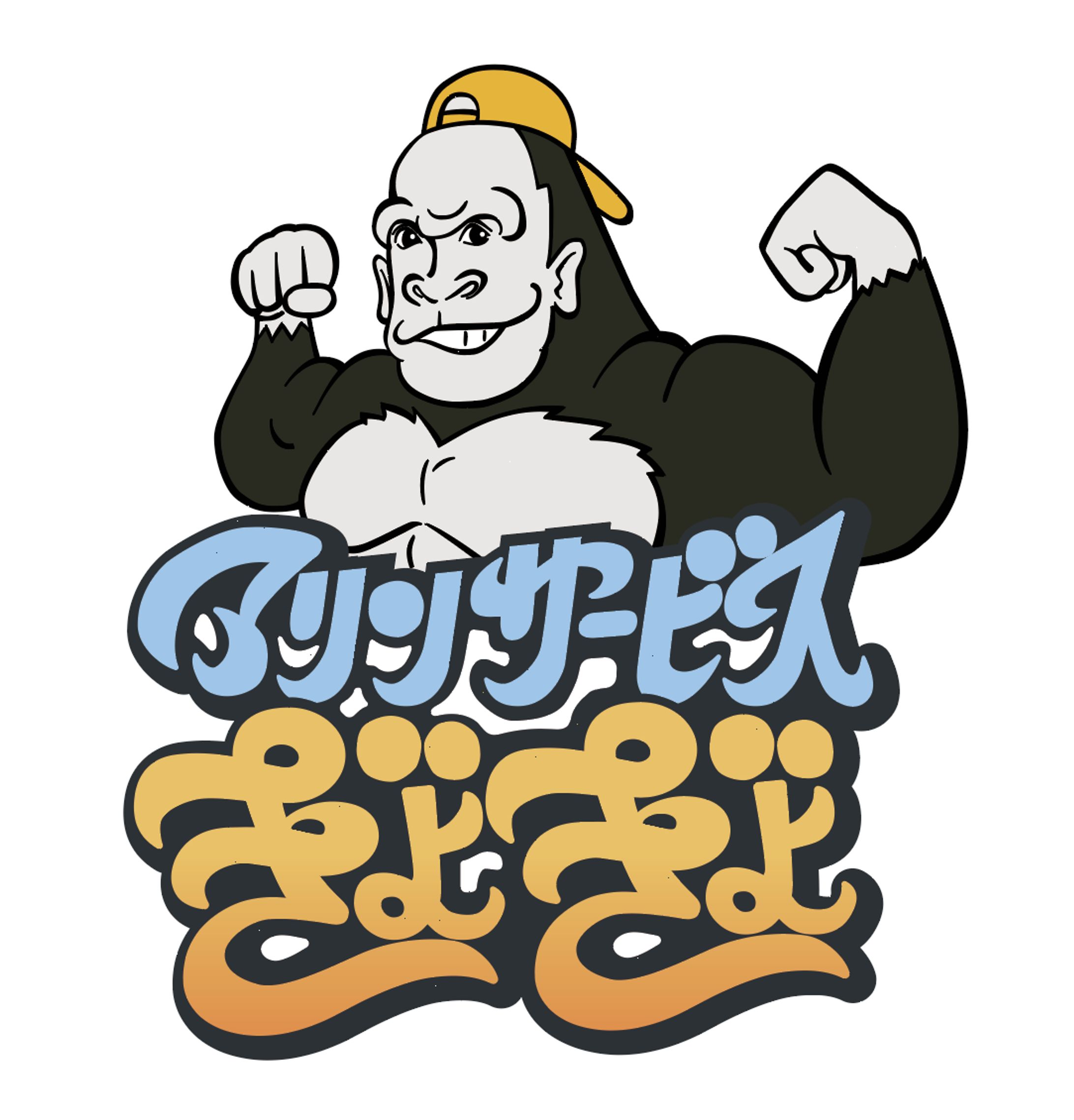 ゴリラ似のオーナーをマスコットにしたロゴ-1