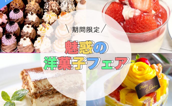 洋菓子フェアの告知