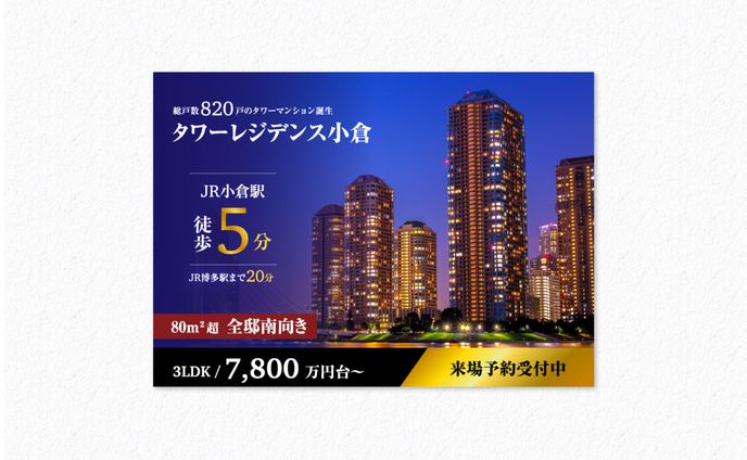 バナー｜マンション予約誘導