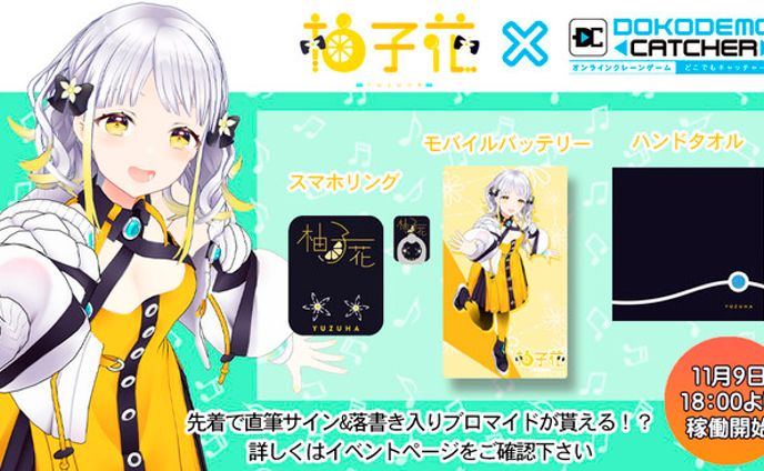 オンラインクレーンゲーム「どこでもキャッチャー」コラボイベント実施