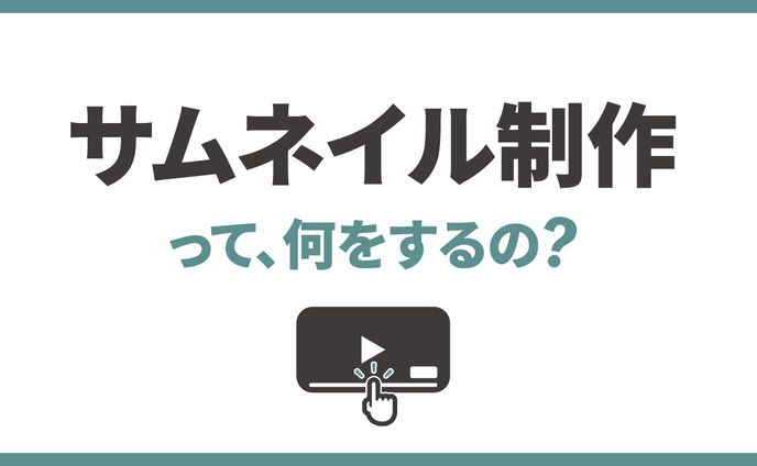 サムネイル制作って？具体的な業務は？