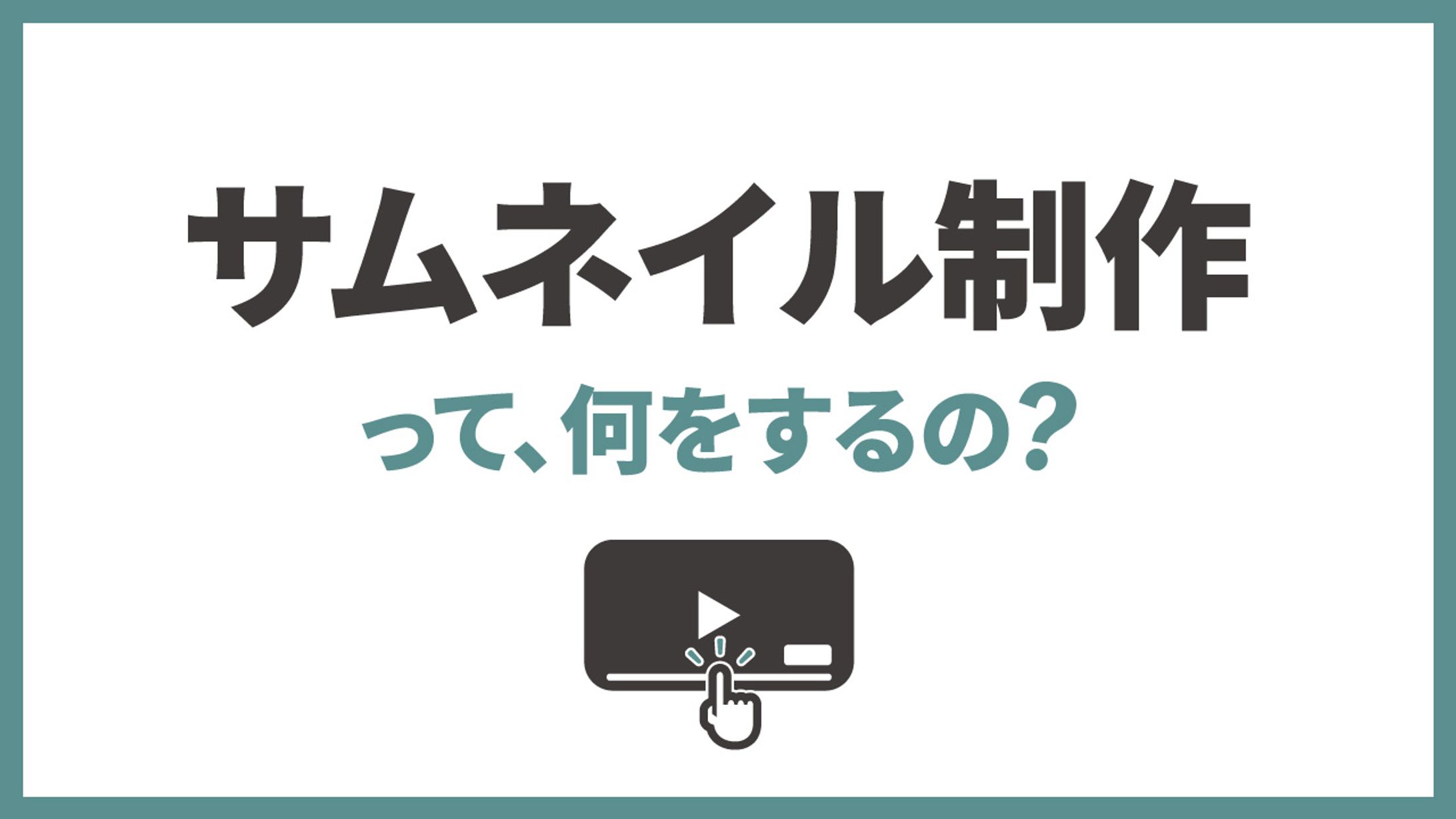 サムネイル制作って？具体的な業務は？-1