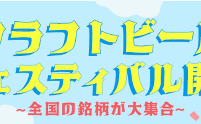 【バナー】クラフトビールイベント