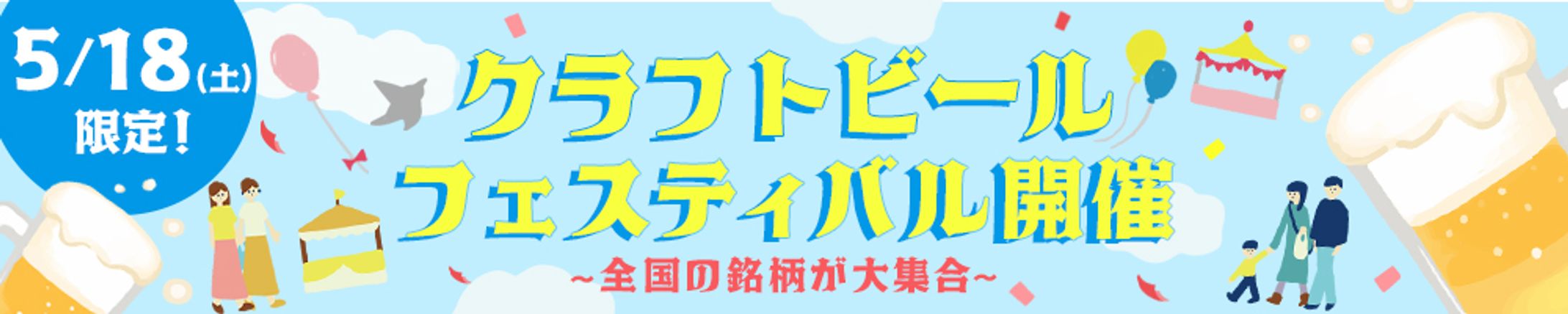 【バナー】クラフトビールイベント-1