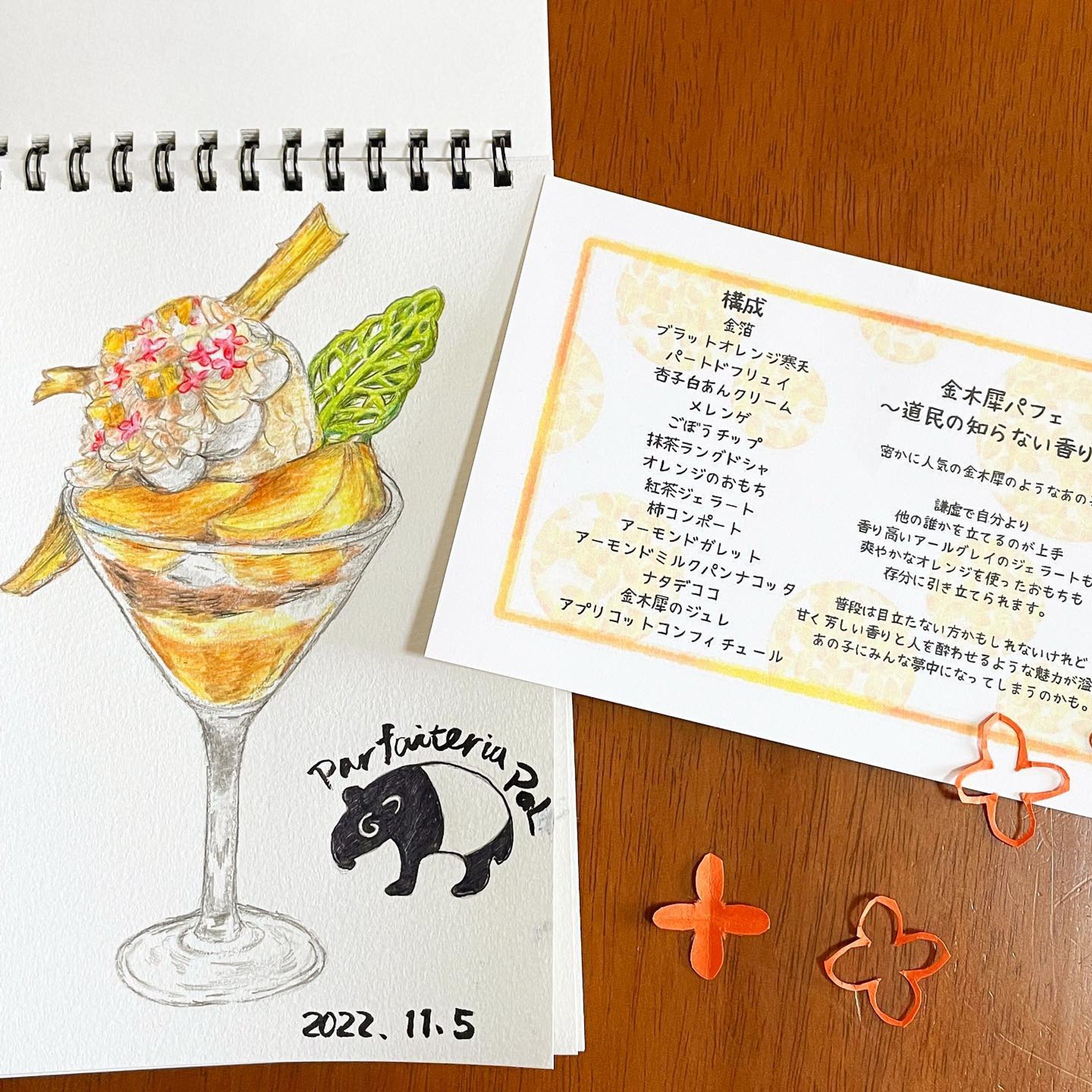 「金木犀パフェ〜道民の知らない香り〜」
.
おはようございます。
ついこの間まで「イチョウ並木だ！」と騒いでいたのに、葉っぱたちは すっかり木から落ちて絨毯になっていました🍂
.
今日描いたパフェは パフェテリア・パル様(@parfaiteriapal)の季節限定のものです。
道産子の私は、ほんとに金木犀を知らなくて。見たことも香りも知らないのですが、パフェの頂点にある花びらがとても可愛く、秋の味覚がたっぷりでした。
.
政府が水際対策を緩和したおかげで、この前アメリカの友人が札幌に遊びに来てくれました。5年ぶりの再会。嬉しかったな。
このお店は、「ニジカイ シヨウ(二次会しよう)！」という友人の一声で向かったお店です。札幌の締めパフェ文化が海外に伝わった瞬間でした。
.
#色鉛筆 #色鉛筆イラスト #食べ物 #食べ物グラム #食べ物イラスト #スイーツイラスト #いらすとぐらむ #文具女子 #日記 #北海道 #札幌 #締めパフェ札幌 #パフェテリアパル #金木犀 #autumn #parfait #illustrations #illustragram #watercolorpainting #art #artwork #hokkaido #sapporo #sapporofood #sketchbook-1