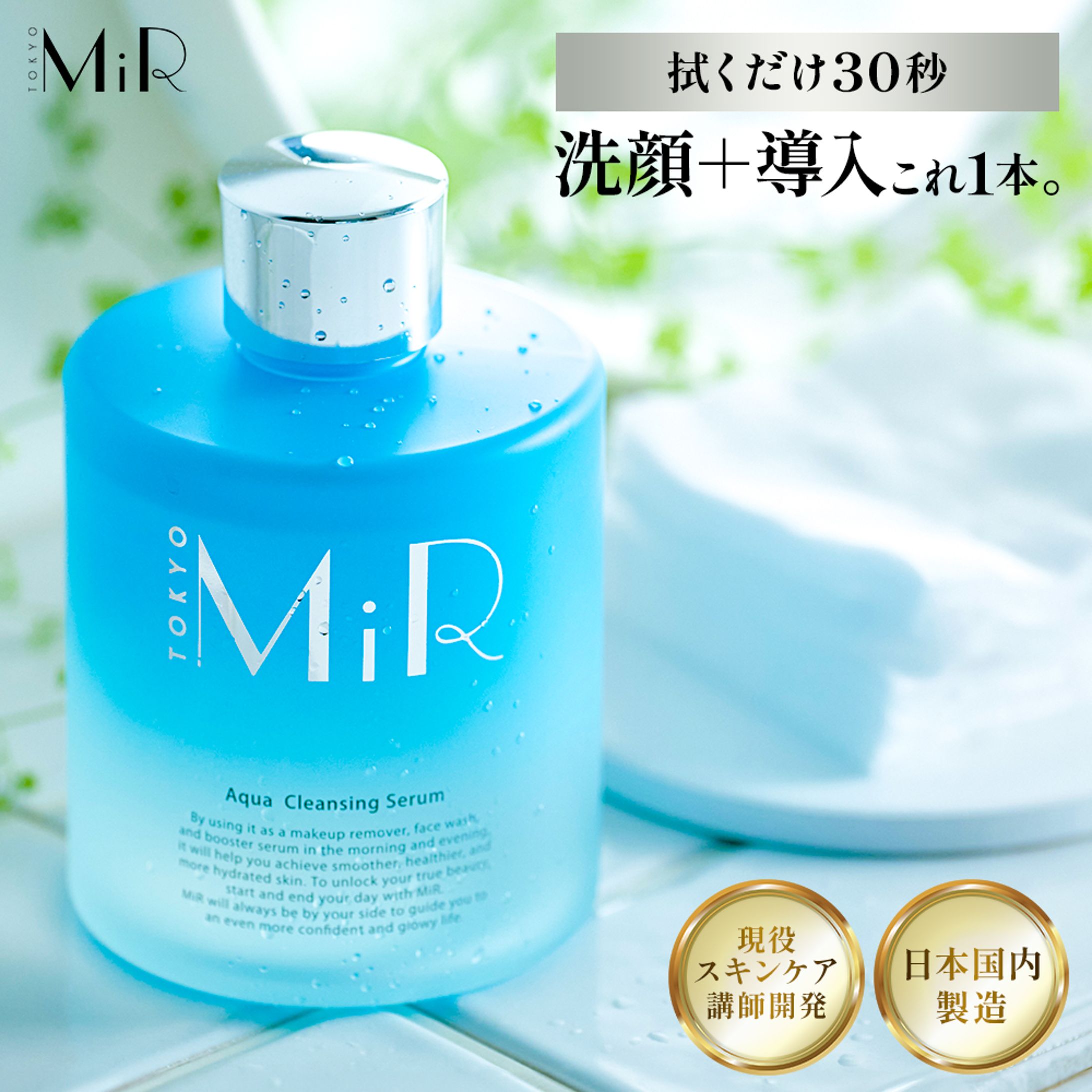 楽天市場商品画像[MiR-拭き取りクレンジング]-1