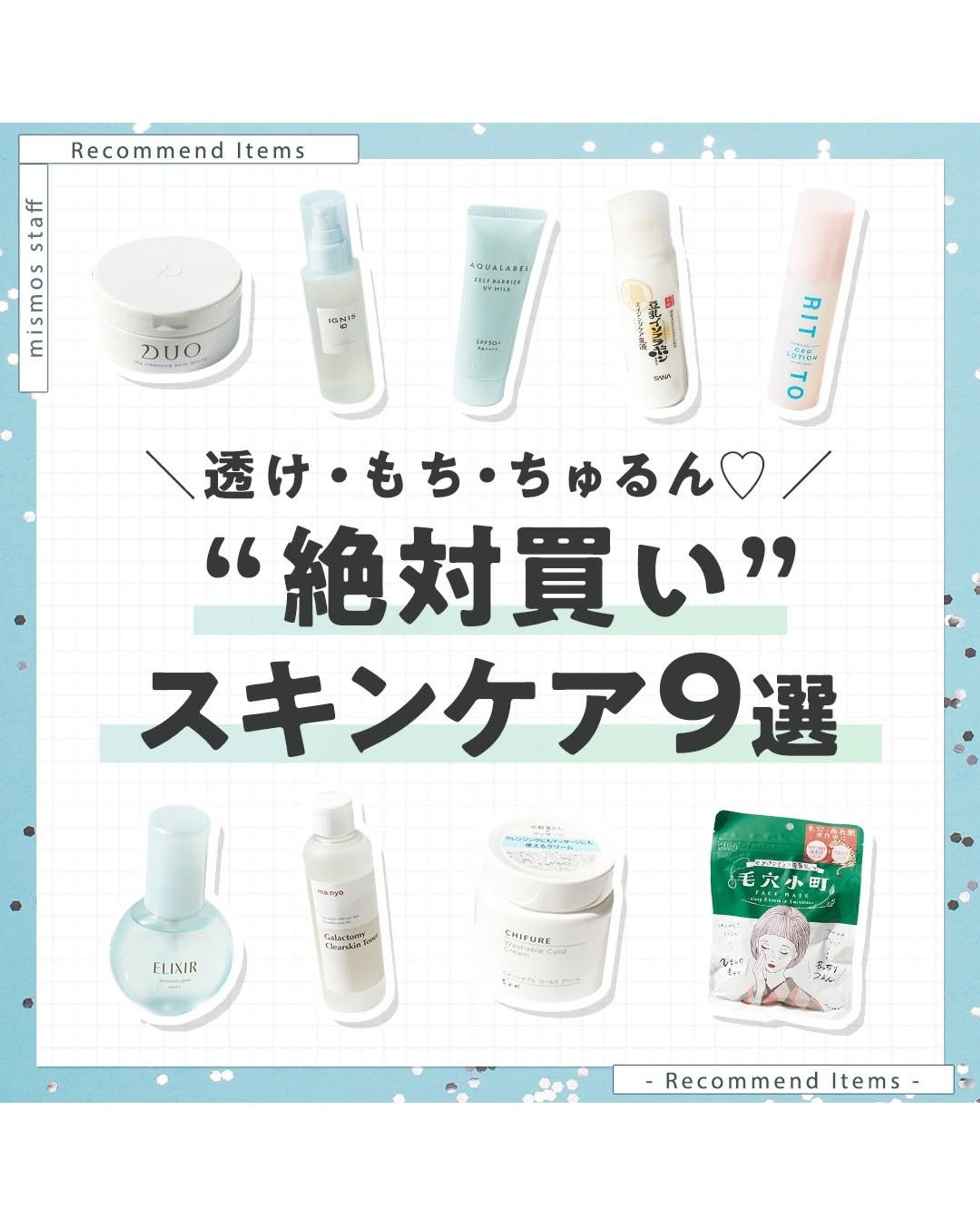 mismos/「透け・もち・ちゅるん♡ “絶対買い”スキンケア9選」-1