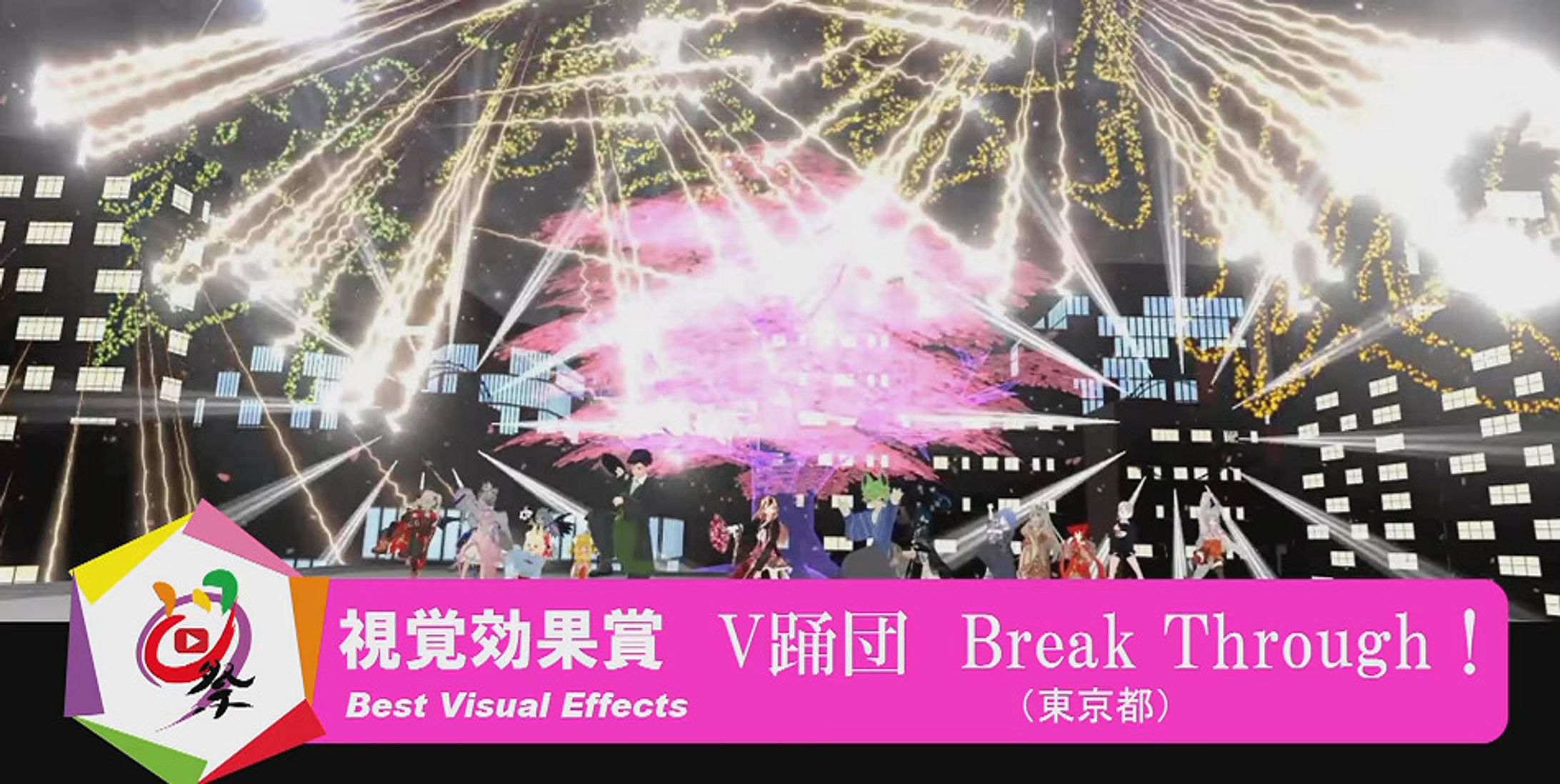 《演出制作》第23回にっぽんど真ん中まつり ｰ視覚効果賞受賞ｰ-1