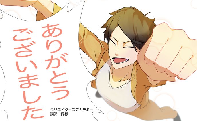 クリエイターズアカデミー卒業サンキューイラスト